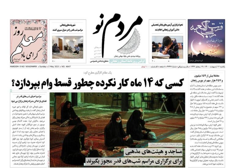 Mehr News Agency – صفحه اول روزنامه های استان زنجان ۱۲ اردیبهشت ۱۴۰۰