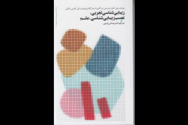 چاپ ترجمه مدخل عصبزیباییشناسی دانشنامه زیباییشناسی آکسفورد