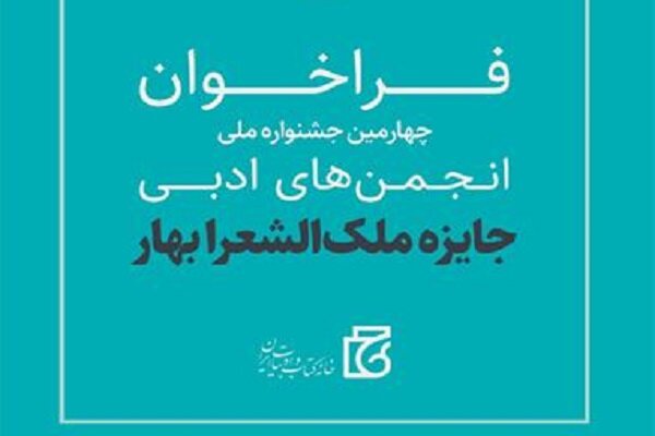 فراخوان چهارمین دوره جایزه ملکالشعرا بهار منتشر شد