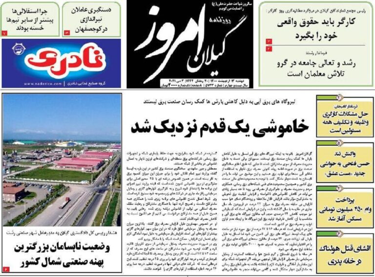 Mehr News Agency – صفحه اول روزنامه های گیلان ۱۳ اردیبهشت ۱۴۰۰