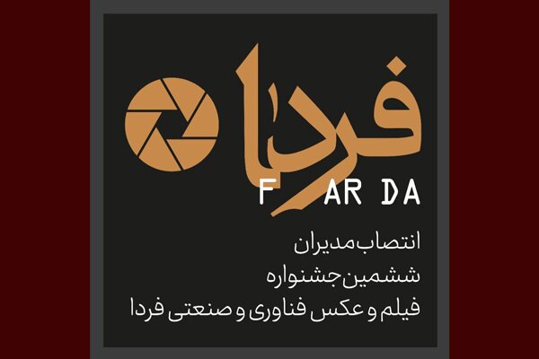 دبیران بخشهای مختلف جشنواره فیلم و عکس «فردا» حکم گرفتند
