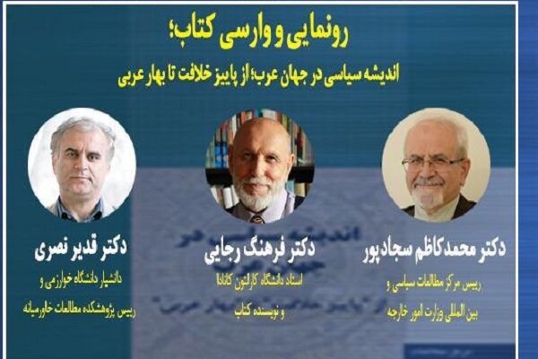 کتاب «اندیشه سیاسی در جهان عرب» نقد و بررسی میشود