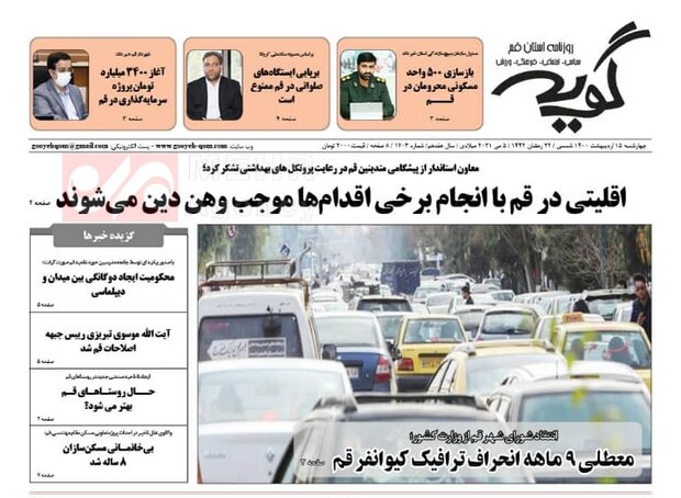 Mehr News Agency – صفحه اول روزنامه های استان قم ۱۵ اردیبهشت ۱۴۰۰