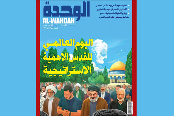 نشریه الوحده با موضوع «روز جهانی قدس» منتشر شد