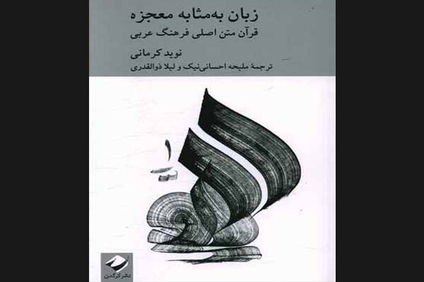 «زبان به مثابه معجزه» نقد و بررسی میشود