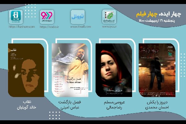 «عروسی مسلم» را در پلتفرمها ببینید/ نمایش سه فیلم کوتاه دیگر