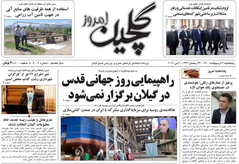 صفحه اول روزنامه های گیلان ۱۶ اردیبهشت ۱۴۰۰