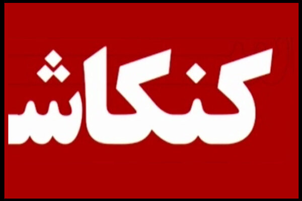 انتخابات ریاست جمهوری ایران سوژه «کنکاش» میشود