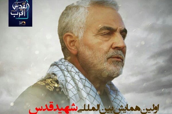 همایش بین المللی «شهید قدس» آغاز شد