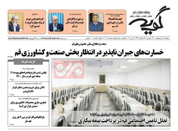 Mehr News Agency – صفحه اول روزنامه های استان قم ۱۹ اردیبهشت ۱۴۰۰