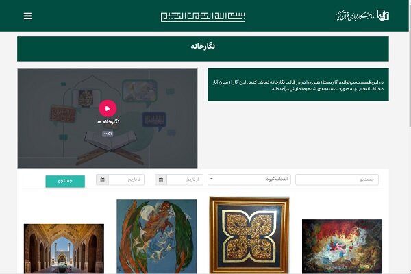 نمایش آثار هنرمندان برجسته معاصر در نگارخانه نمایشگاه مجازی قرآن