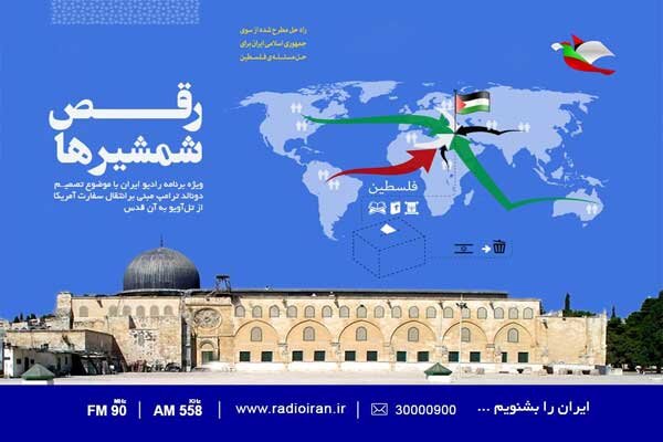 بررسی انتقال سفارت آمریکا از تل اویو به قدس در «رقص شمشیرها»