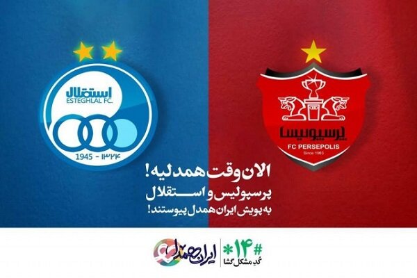 پرسپولیس و استقلال حامی «ایران همدل» شدند