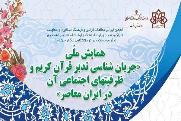 همایش«جریانشناسی تدبر قرآن و ظرفیتهای اجتماعی آن» برگزار می شود