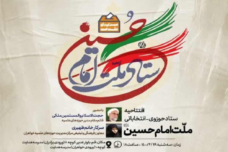 ستاد حوزوی انتخاباتی «ملت امام حسین(علیه السلام)» شروع به کار کرد