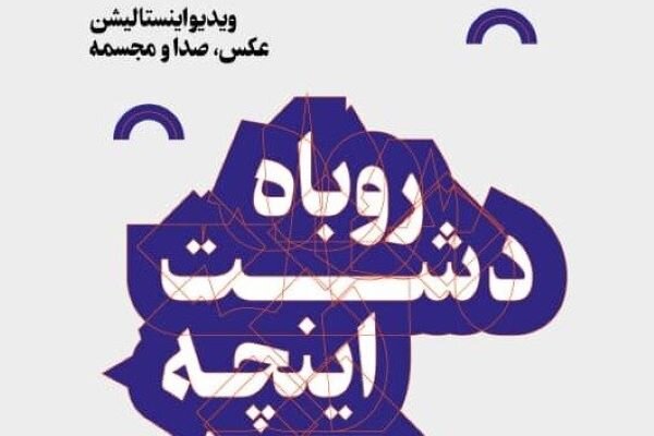 ویدیو اینستالیشن «روباه دشت اینچه» در گرگان برگزار می شود