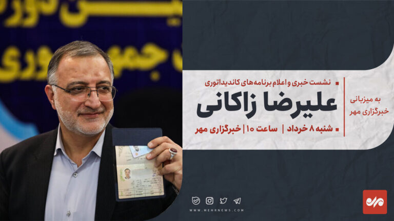 نشست خبری «علیرضا زاکانی» در خبرگزاری مهر برگزار میشود