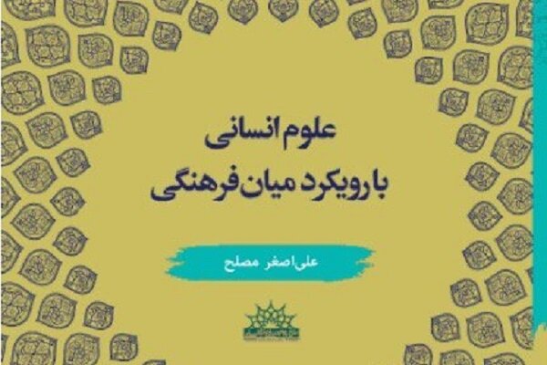 کتاب «علوم انسانی با رویکرد میانفرهنگی» منتشر شد