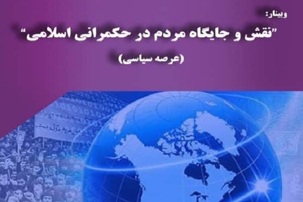 نقش و جایگاه مردم در حکمرانی اسلامی چیست؟