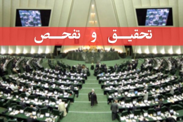 اعضای هیأت تحقیق و تفحص از استانداری کرمانشاه مشخص شد