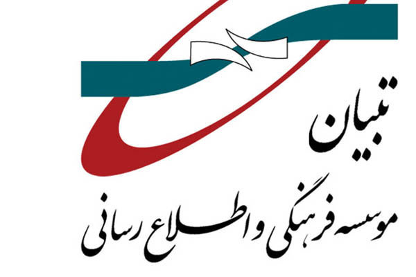 خدمات مختلف «تبیان» در نخستین نمایشگاه مجازی قرآن کریم