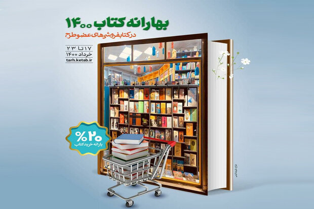 ۱۲ کتابفروشی گلستان در طرح بهارانه کتاب مشارکت دارند