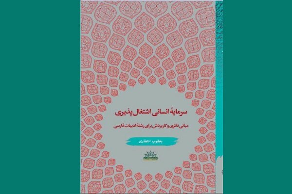 کتاب «سرمایه انسانی اشتغال پذیری» منتشر شد