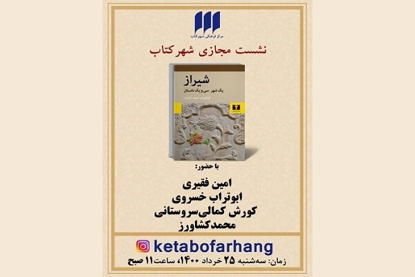کتاب «شیراز، یک شهر و سی و یک داستان» نقد میشود