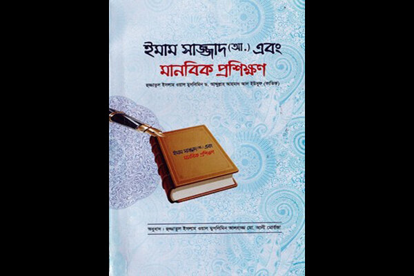 «امام سجاد(ع) و آموزش انسانی» منتشر شد