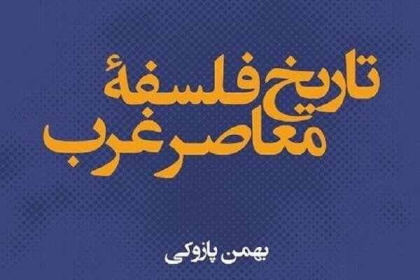 «تاریخ فلسفه معاصر غرب» کتاب شد/فلسفه معاصر چیست؟ کسی نمیداند