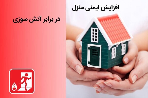 راهکاری موثر برای افزایش ایمنی منزل در برابر آتش سوزی