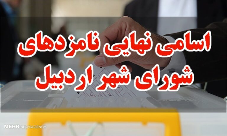 اسامی نامزدهای انتخابات شورای اسلامی شهر اردبیل