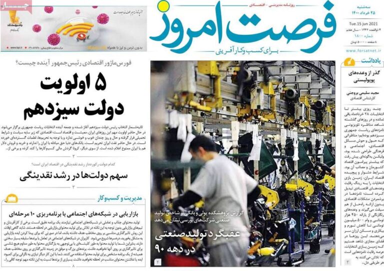 Mehr News Agency – روزنامههای اقتصادی سهشنبه ۲۵ خرداد ۱۴۰۰